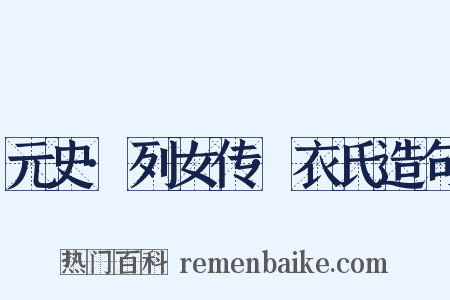 元史·列女传·衣氏造句是什么意思的图片